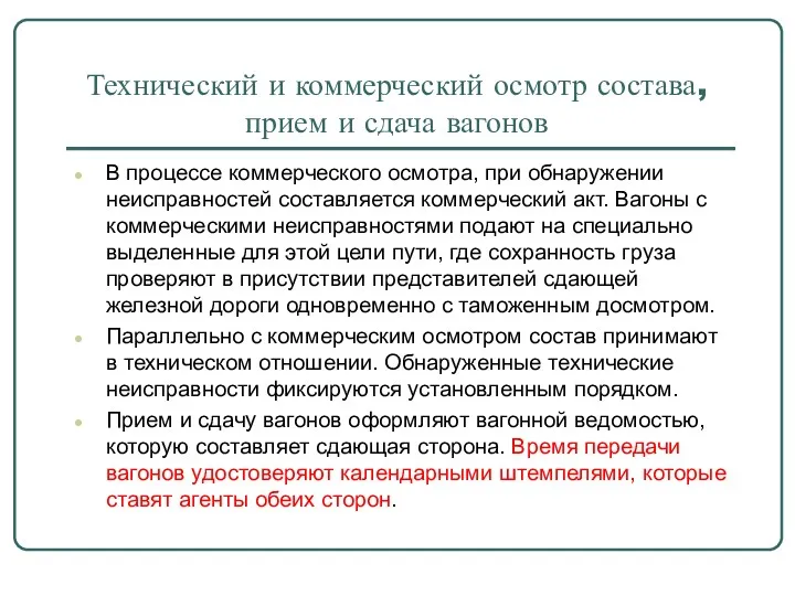 Технический и коммерческий осмотр состава, прием и сдача вагонов В