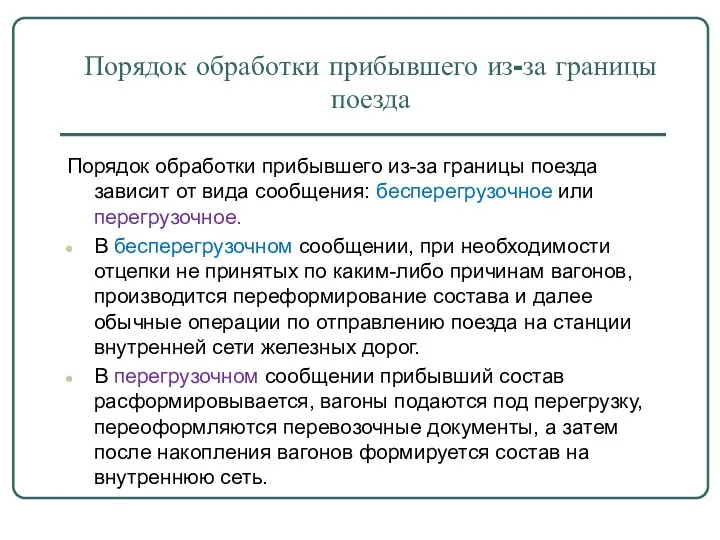 Порядок обработки прибывшего из-за границы поезда Порядок обработки прибывшего из-за