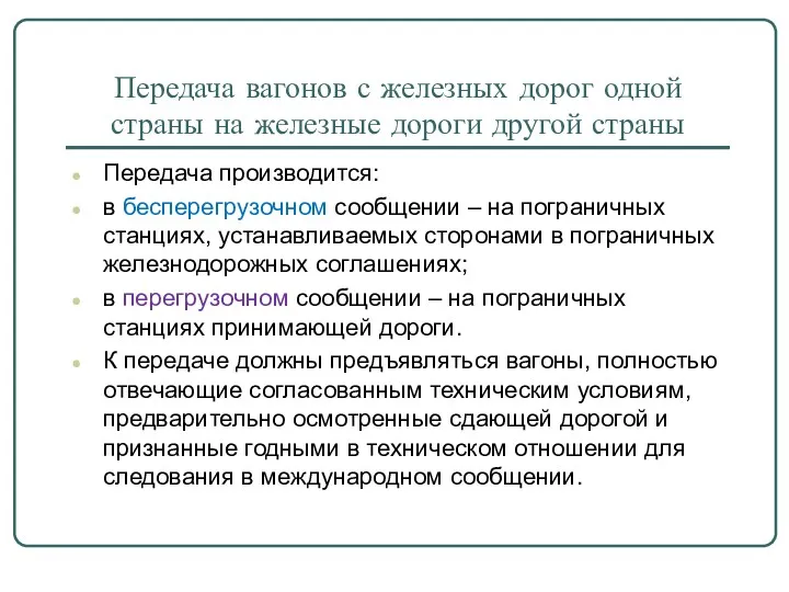 Передача вагонов с железных дорог одной страны на железные дороги