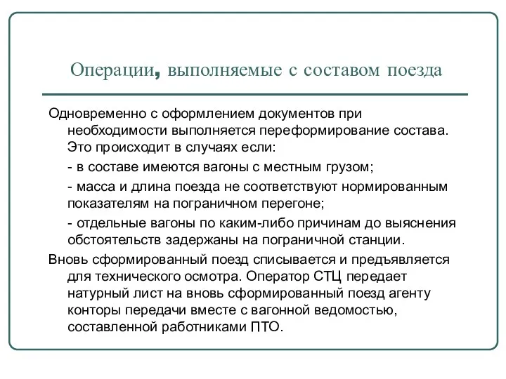 Операции, выполняемые с составом поезда Одновременно с оформлением документов при