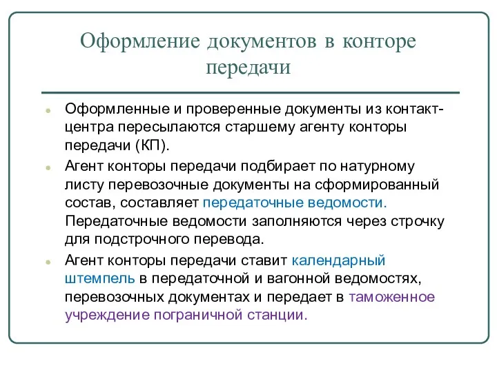 Оформление документов в конторе передачи Оформленные и проверенные документы из