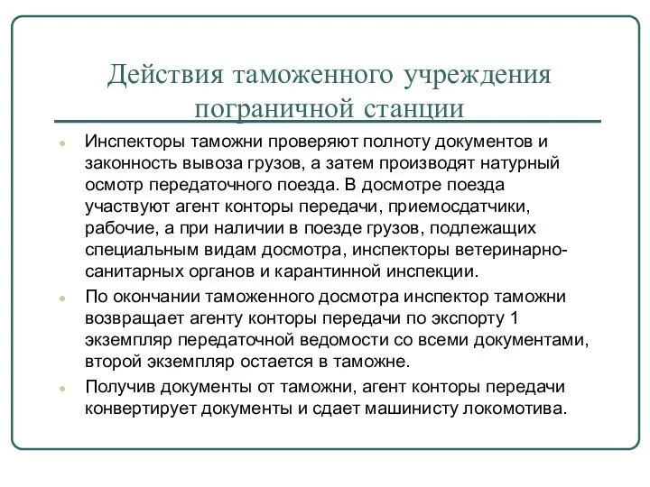 Действия таможенного учреждения пограничной станции Инспекторы таможни проверяют полноту документов