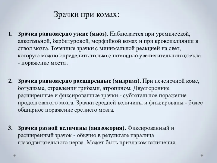 Зрачки при комах: Зрачки равномерно узкие (миоз). Наблюдается при уремической,