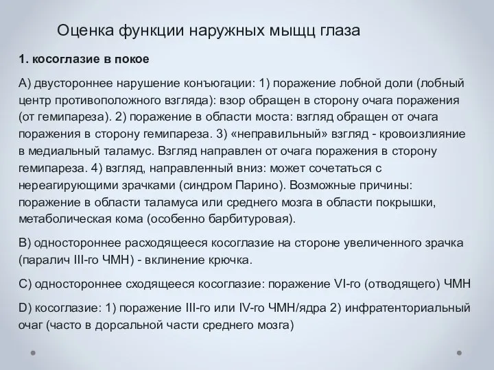 Оценка функции наружных мыщц глаза 1. косоглазие в покое A)