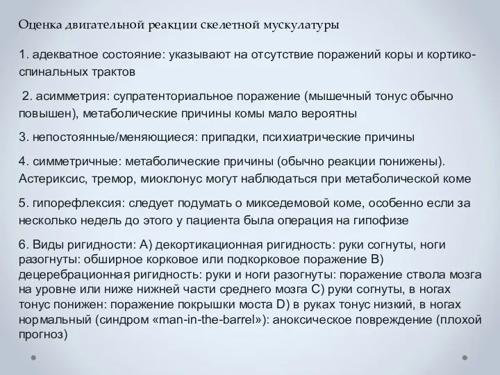 Оценка двигательной реакции скелетной мускулатуры 1. адекватное состояние: указывают на