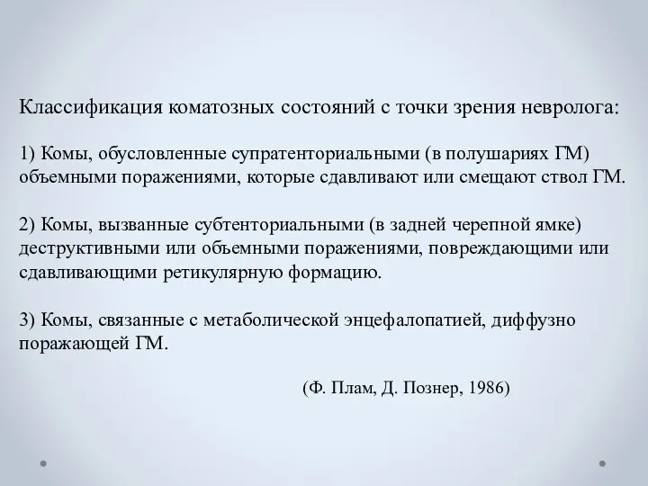 Классификация коматозных состояний с точки зрения невролога: 1) Комы, обусловленные