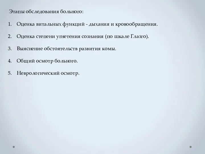 Этапы обследования больного: Оценка витальных функций - дыхания и кровообращения.