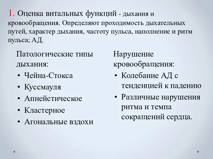 1. Оценка витальных функций - дыхания и кровообращения. Определяют проходимость