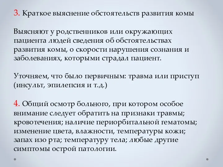 3. Краткое выяснение обстоятельств развития комы Выясняют у родственников или