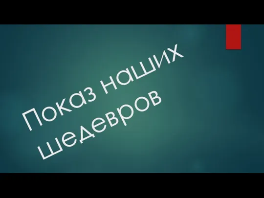 Показ наших шедевров