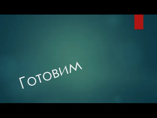 Готовим