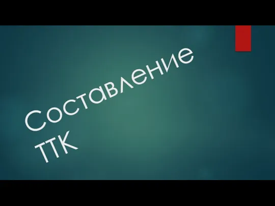 Составление ТТК