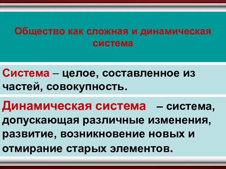 Общество как сложная и динамическая система Общество как сложная и