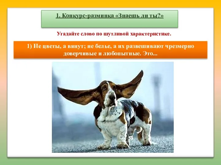 1. Конкурс-разминка «Знаешь ли ты?» 1) Не цветы, а вянут; не белье, а