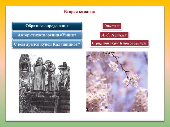 Вторая команда Эпитет А. С. Пушкин С опричником Кирибеевичем