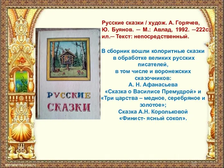 В сборник вошли колоритные сказки в обработке великих русских писателей, в том числе