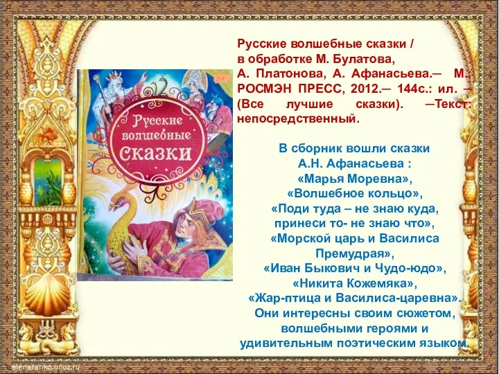 Русские волшебные сказки / в обработке М. Булатова, А. Платонова, А. Афанасьева.─ М.: