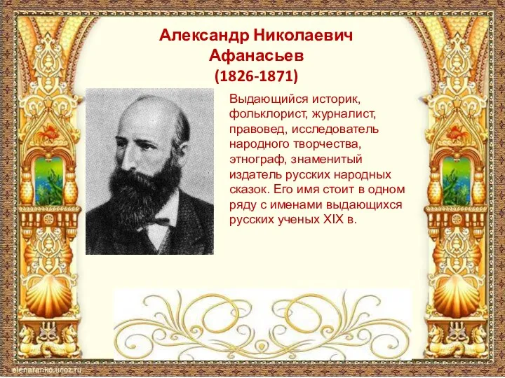 Александр Николаевич Афанасьев (1826-1871) Выдающийся историк, фольклорист, журналист, правовед, исследователь народного творчества, этнограф,