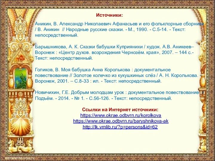 Источники: Аникин, В. Александр Николаевич Афанасьев и его фольклорные сборники / В. Аникин