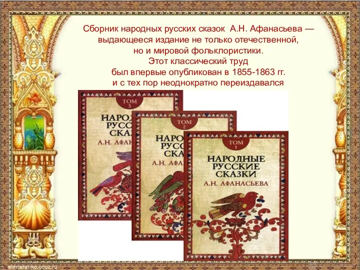 Сборник народных русских сказок А.Н. Афанасьева — выдающееся издание не только отечественной, но