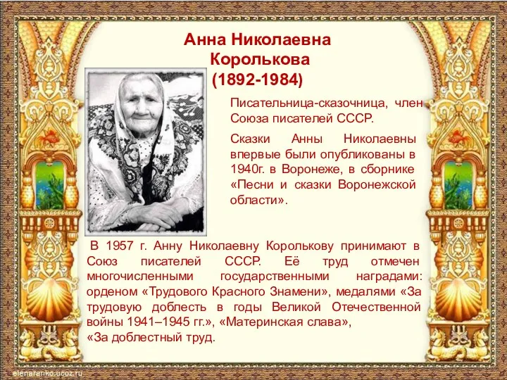 Анна Николаевна Королькова (1892-1984) Писательница-сказочница, член Союза писателей СССР. В 1957 г. Анну