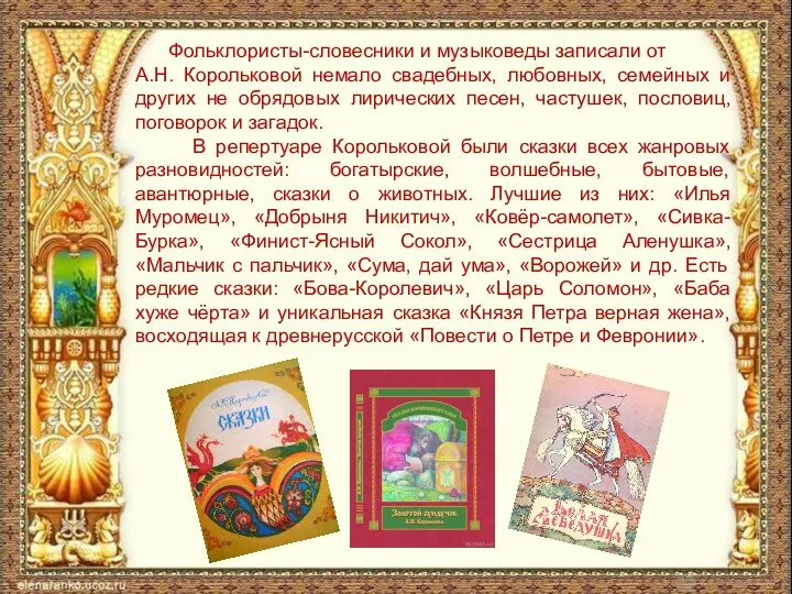 Фольклористы-словесники и музыковеды записали от А.Н. Корольковой немало свадебных, любовных, семейных и других