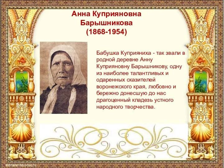 Анна Куприяновна Барышникова (1868-1954) Бабушка Куприяниха - так звали в родной деревне Анну