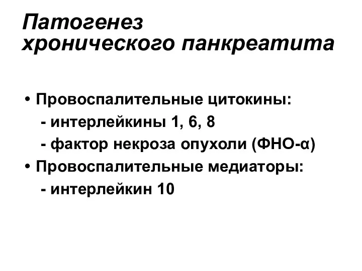 Патогенез хронического панкреатита Провоспалительные цитокины: - интерлейкины 1, 6, 8 - фактор некроза