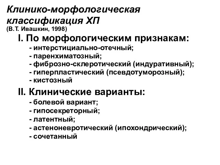 Клинико-морфологическая классификация ХП (В.Т. Ивашкин, 1998) I. По морфологическим признакам: