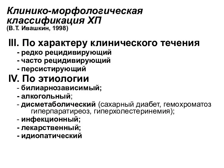 Клинико-морфологическая классификация ХП (В.Т. Ивашкин, 1998) III. По характеру клинического течения - редко