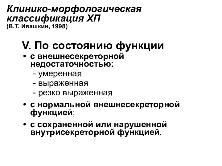 Клинико-морфологическая классификация ХП (В.Т. Ивашкин, 1998) V. По состоянию функции с внешнесекреторной недостаточностью: