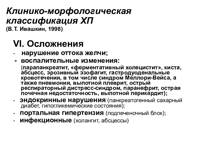 Клинико-морфологическая классификация ХП (В.Т. Ивашкин, 1998) VI. Осложнения - нарушение оттока желчи; воспалительные