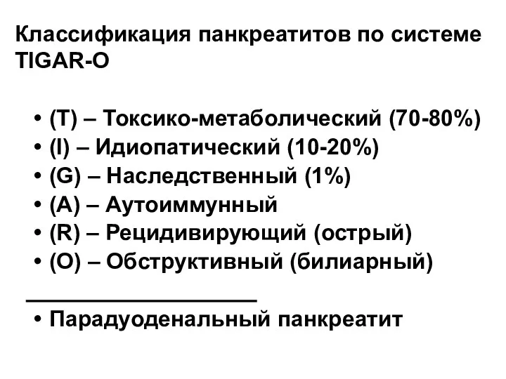 Классификация панкреатитов по системе TIGAR-O (T) – Токсико-метаболический (70-80%) (I)