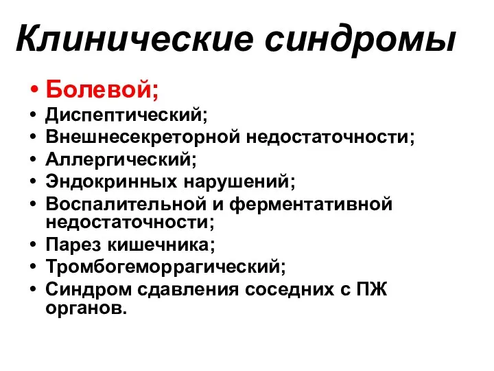 Клинические синдромы Болевой; Диспептический; Внешнесекреторной недостаточности; Аллергический; Эндокринных нарушений; Воспалительной и ферментативной недостаточности;