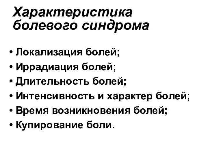 Характеристика болевого синдрома Локализация болей; Иррадиация болей; Длительность болей; Интенсивность и характер болей;