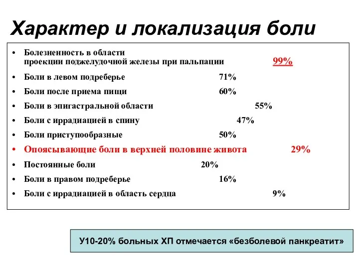 Характер и локализация боли Болезненность в области проекции поджелудочной железы