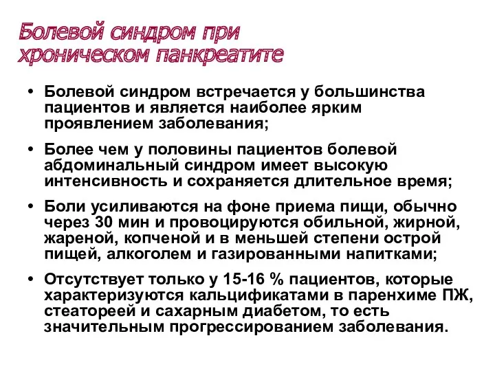 Болевой синдром при хроническом панкреатите Болевой синдром встречается у большинства