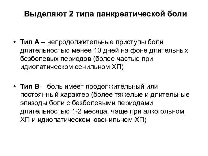 Выделяют 2 типа панкреатической боли Тип А – непродолжительные приступы боли длительностью менее