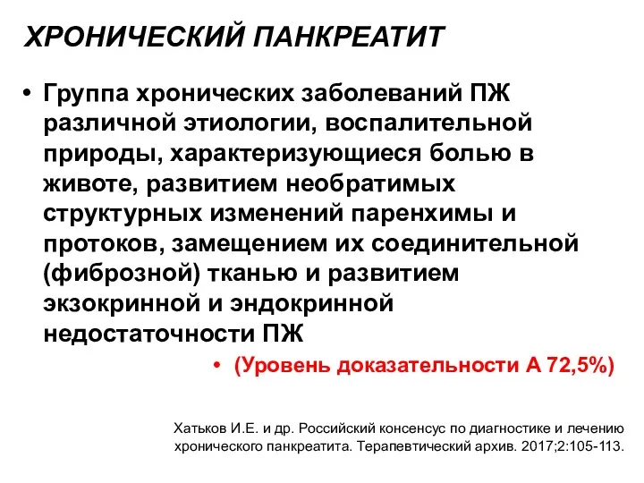 ХРОНИЧЕСКИЙ ПАНКРЕАТИТ Группа хронических заболеваний ПЖ различной этиологии, воспалительной природы,