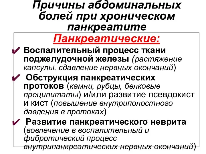 Причины абдоминальных болей при хроническом панкреатите Панкреатические: Воспалительный процесс ткани