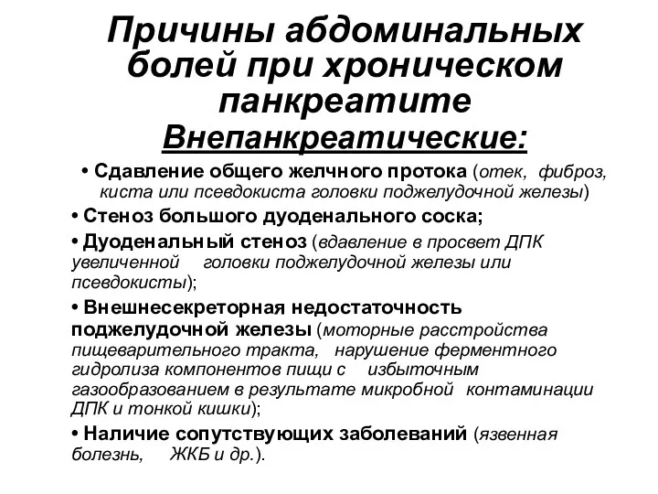 Причины абдоминальных болей при хроническом панкреатите Внепанкреатические: • Сдавление общего