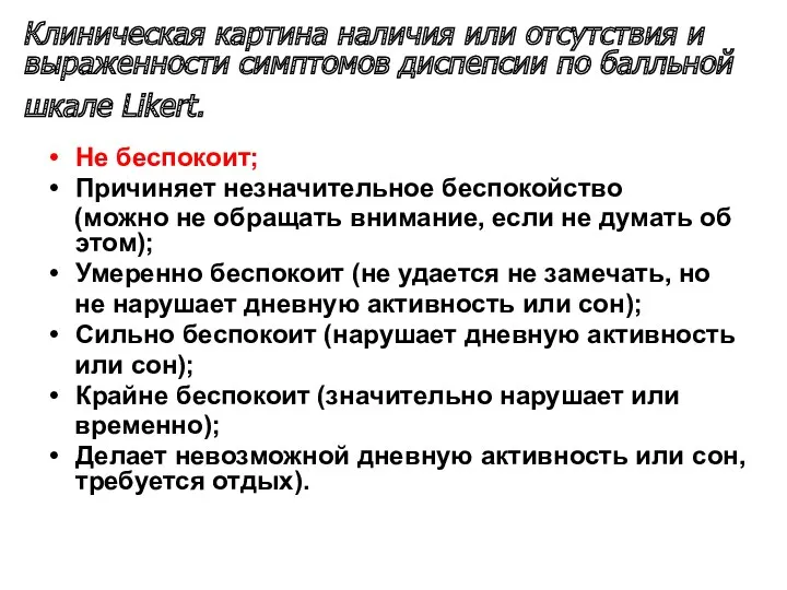 Клиническая картина наличия или отсутствия и выраженности симптомов диспепсии по балльной шкале Likert.