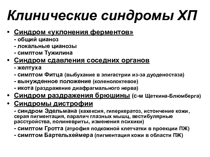 Клинические синдромы ХП Синдром «уклонения ферментов» - общий цианоз - локальные цианозы -