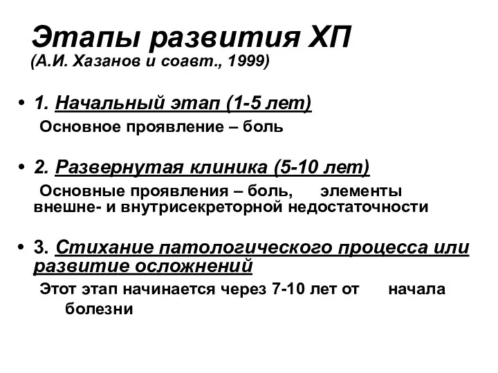 Этапы развития ХП (А.И. Хазанов и соавт., 1999) 1. Начальный этап (1-5 лет)