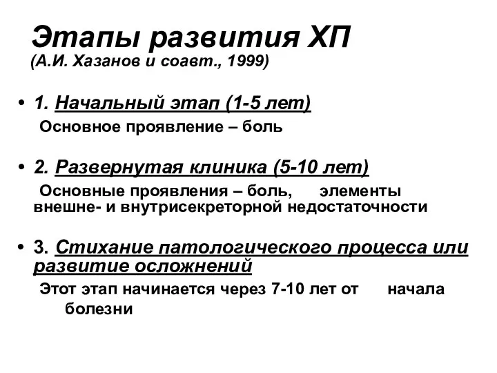 Этапы развития ХП (А.И. Хазанов и соавт., 1999) 1. Начальный