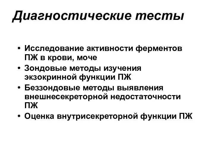 Диагностические тесты Исследование активности ферментов ПЖ в крови, моче Зондовые методы изучения экзокринной