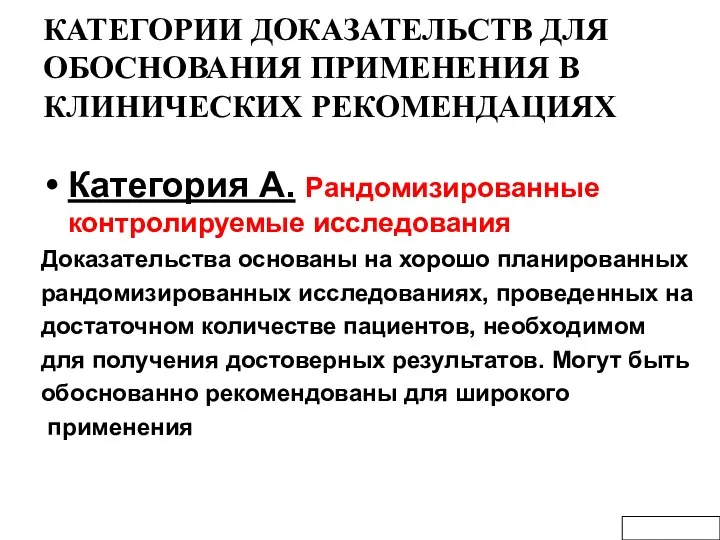 КАТЕГОРИИ ДОКАЗАТЕЛЬСТВ ДЛЯ ОБОСНОВАНИЯ ПРИМЕНЕНИЯ В КЛИНИЧЕСКИХ РЕКОМЕНДАЦИЯХ Категория А. Рандомизированные контролируемые исследования