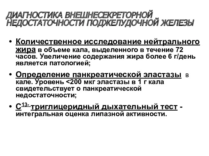 ДИАГНОСТИКА ВНЕШНЕСЕКРЕТОРНОЙ НЕДОСТАТОЧНОСТИ ПОДЖЕЛУДОЧНОЙ ЖЕЛЕЗЫ Количественное исследование нейтрального жира в объеме кала, выделенного