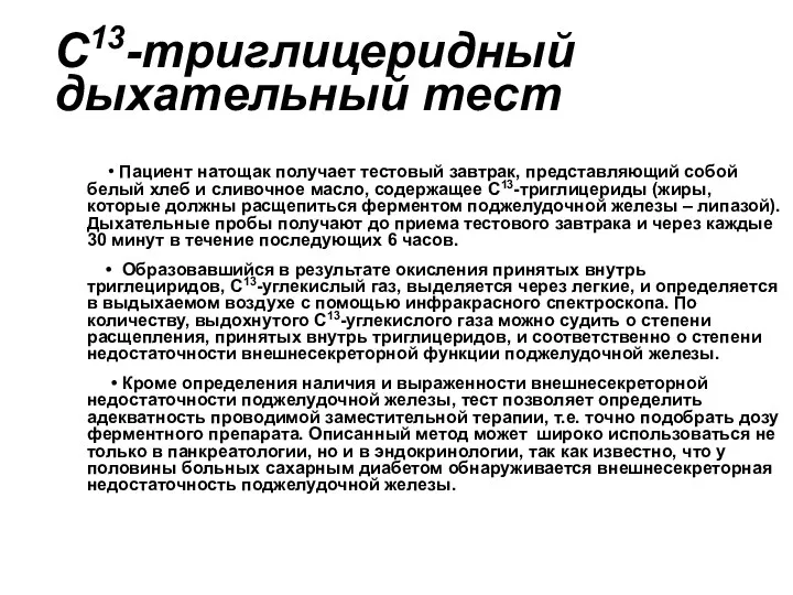 С13-триглицеридный дыхательный тест • Пациент натощак получает тестовый завтрак, представляющий собой белый хлеб