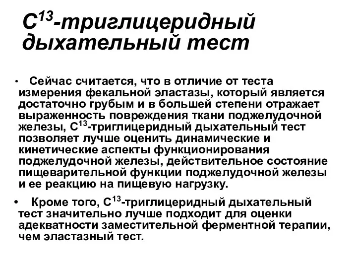 С13-триглицеридный дыхательный тест Сейчас считается, что в отличие от теста